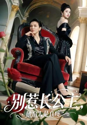 别惹长公主，她扇人是真疼（50集）（夸克网盘）封面图 - 短剧短剧