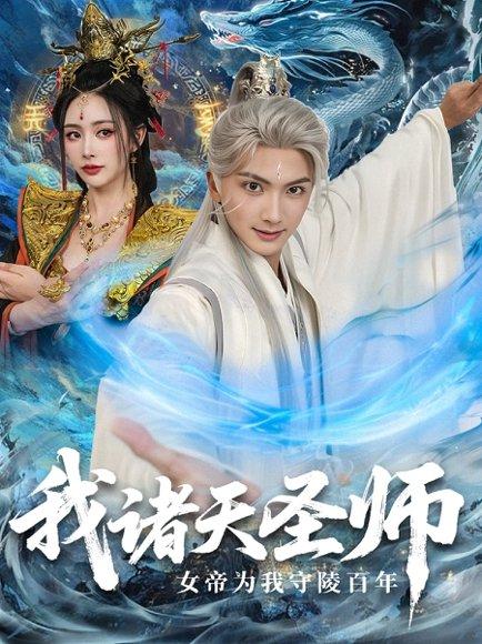 我诸天圣师女帝为我守陵百年封面图 - 玄幻短剧