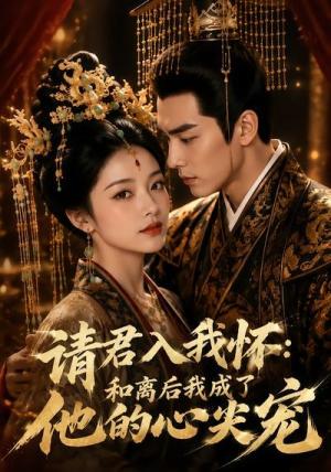 《请君入我怀:和离后我成了他的心尖宠(98集)(夸克网盘)》短剧封面