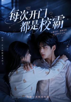 每次开门都是校霸 《每次开门都是校霸》短剧封面