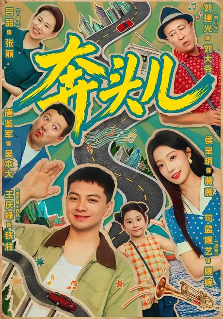 《奔头儿（63集）王庆峰＆侯呈玥（夸克网盘）》短剧封面