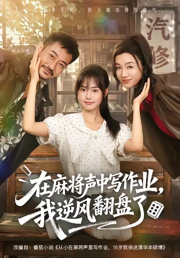 《在麻将声中写作业，我逆风翻盘了（60集）张颖菲＆胡文乐（1080P）（夸克网盘）》短剧封面