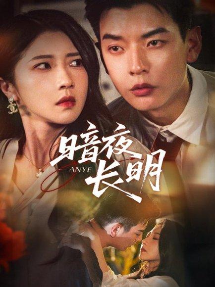暗夜长明封面图 - 悬疑短剧