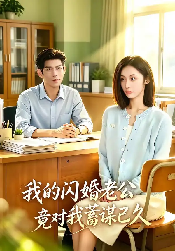 《我的闪婚老公竟对我蓄谋已久（80集）于茜玥＆王淮璟（夸克网盘）》短剧封面