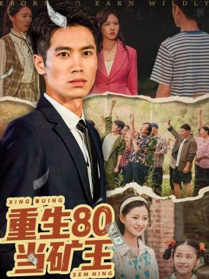 重生80当矿王（60集）张驰原&王文凯 - 年代重生短剧封面