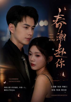 春潮赴你 《春潮赴你》短剧封面