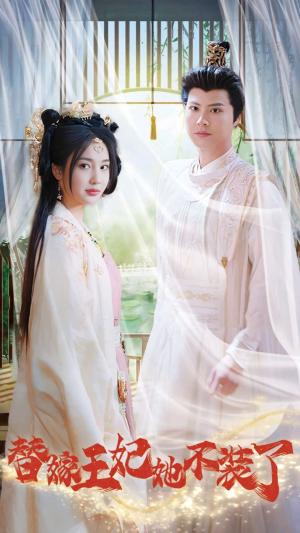 替嫁王妃她不装了（36集）（夸克网盘）封面图 - 短剧短剧