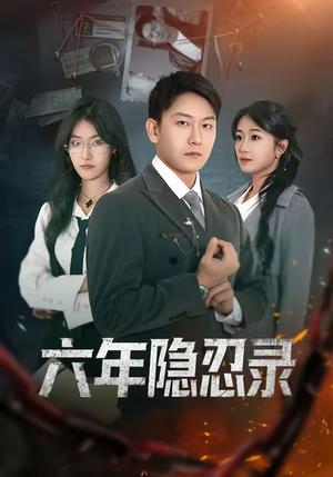 六年隐忍录（70集）王丽瑶＆陈诺（夸克网盘）封面图 - 都市短剧