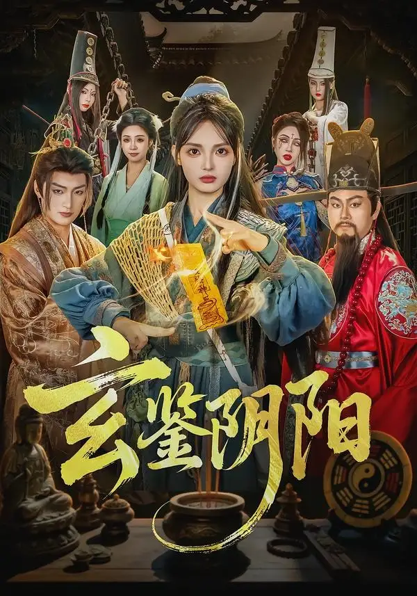 《玄鉴阴阳（81集）郭笑然＆景川（夸克网盘）》短剧封面