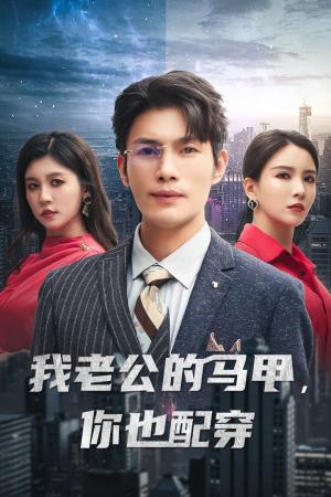 我老公的马甲，你也配穿（42集）李若希（夸克网盘）封面图 - 短剧短剧