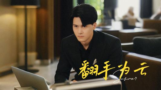翻手为云（70集）（夸克网盘）封面图 - 剧情短剧