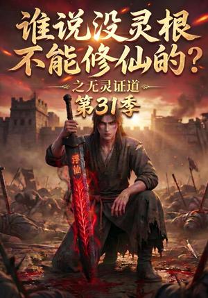 《谁说没灵根不能修仙的？之无灵证道第31季（99集）（夸克网盘）》短剧封面