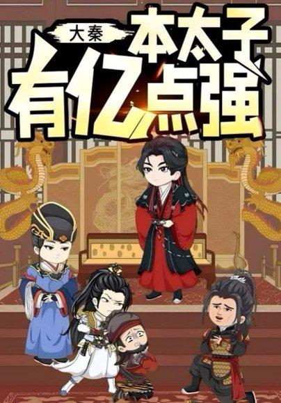 《大秦本太子有亿点强》短剧封面