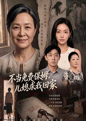不当免费保姆，儿媳求我回家（60集）AI短剧（夸克网盘）封面