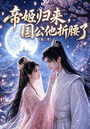 帝姬归来,国公他折腰了第二季 《帝姬归来,国公他折腰了第二季》短剧封面