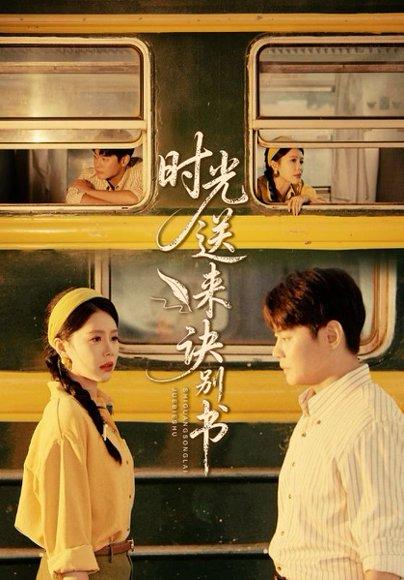 时光送来诀别书（72集）封面