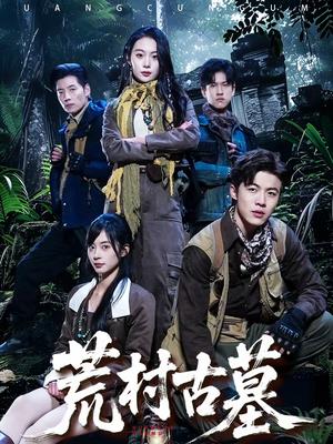 荒村古墓（51集）李昱淳＆徐浩（夸克网盘）封面图 - 悬疑短剧
