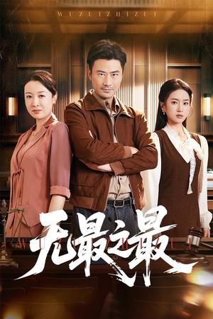无最之最（46集）李易泽&史小叶（夸克网盘）封面图 - 校园爱情短剧