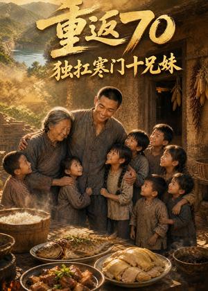 重返70独扛寒门十兄妹（63集）AI短剧（夸克网盘）封面