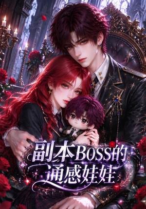 副本BOSS的通感娃娃 《副本BOSS的通感娃娃》短剧封面