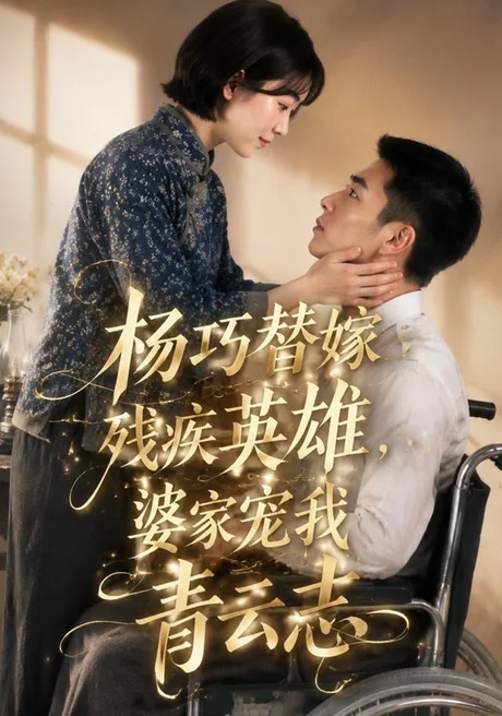 《杨巧替嫁残疾英雄，婆家宠我青云志（143集）Ai短剧（百度网盘）》短剧封面