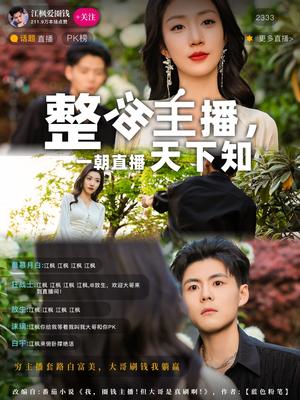 整活主播一朝直播天下知（82集）郭建清&孙同钰（夸克网盘）封面图 - 娱乐圈短剧