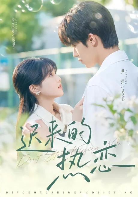 《迟来的热恋(80集)尹洋&李美慧(1080P)(夸克网盘)》短剧封面