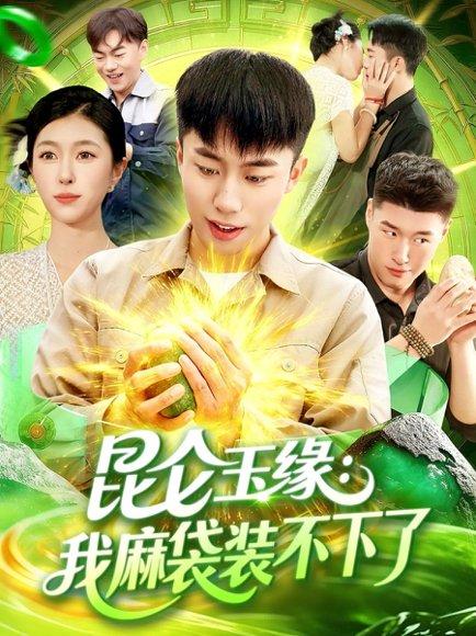 昆仑玉缘我麻袋装不下了（98集）邓希&赵书苑（百度网盘） - 玄幻冒险短剧封面