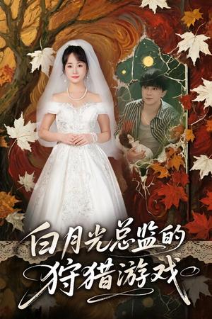 白月光总监的狩猎游戏（60集）封面图 - 都市短剧