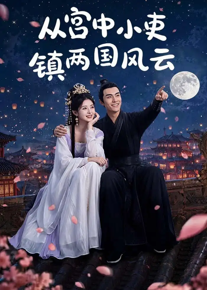 《从宫中小吏镇两国风云（80集）AI短剧（夸克网盘）》短剧封面