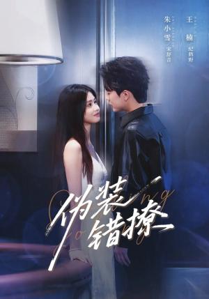 伪装错撩  未删减版（62集）朱小雪&王楠封面图 - 都市短剧