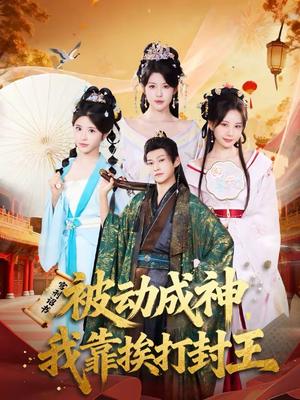 被动成神，我靠挨打封王（80集）王煎妮＆酱爆（夸克网盘）封面图 - 玄幻短剧