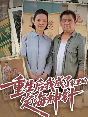 重生后我成了家里的定海神针（68集）（夸克网盘）封面图 - 短剧短剧