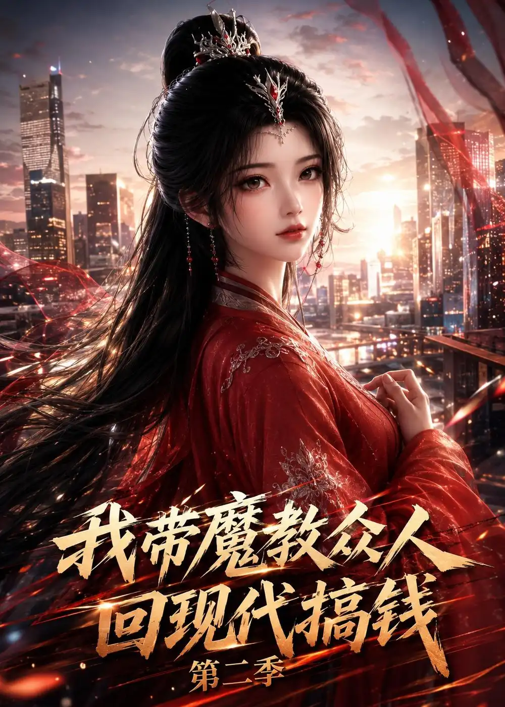 《我带魔教众人回现代搞钱第二季（77集）（夸克网盘）》短剧封面