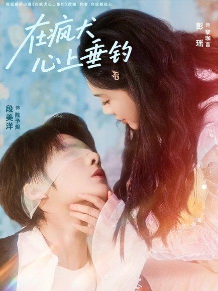 在疯犬心上垂钓（61集）段美洋＆彭瑶封面图 - 爱情短剧
