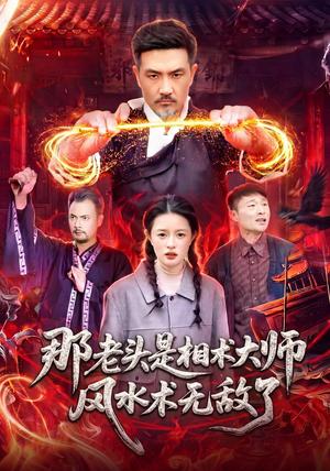 那老头是相术大师风水术无敌了 《那老头是相术大师风水术无敌了》短剧封面
