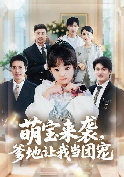萌宝来袭，爹地让我当团宠封面图 - 剧情短剧