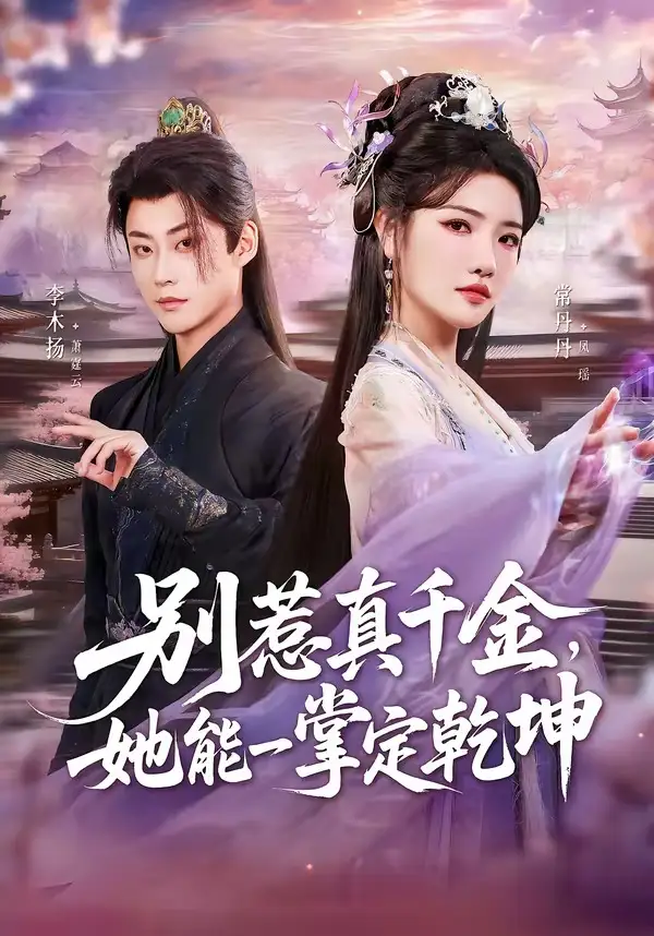 《别惹真千金，她能一掌定乾坤（60集）李木扬＆常丹丹（夸克网盘）》短剧封面