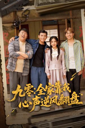 九零全家靠我心声逆风翻盘（63集）李源&乐瑶（夸克网盘）封面图 - 短剧短剧