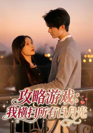 攻略游戏：我横扫所有白月光（72集）白野＆斯坎（夸克网盘）封面图 - 短剧短剧
