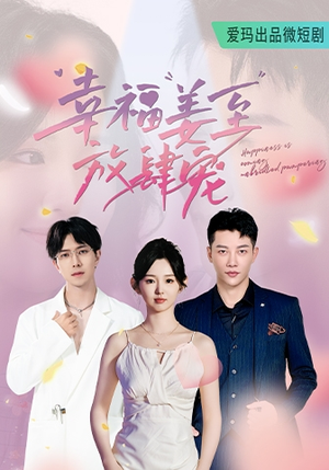 《幸福姜至放肆宠》短剧封面