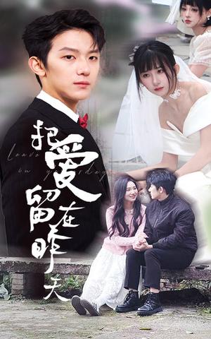 把爱留在昨天&情浅爱自消（31集）李悦暄&纳鑫（夸克网盘）封面图 - 都市短剧