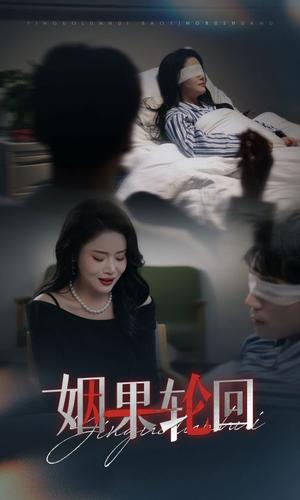 姻果轮回（30集）陈思琦（夸克网盘）封面图 - 短剧短剧