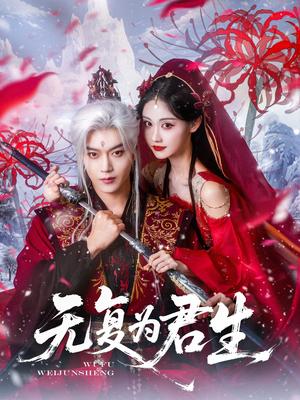 无复为君生（75集）曹赛亚&王轩（夸克网盘）封面图 - 校园爱情短剧