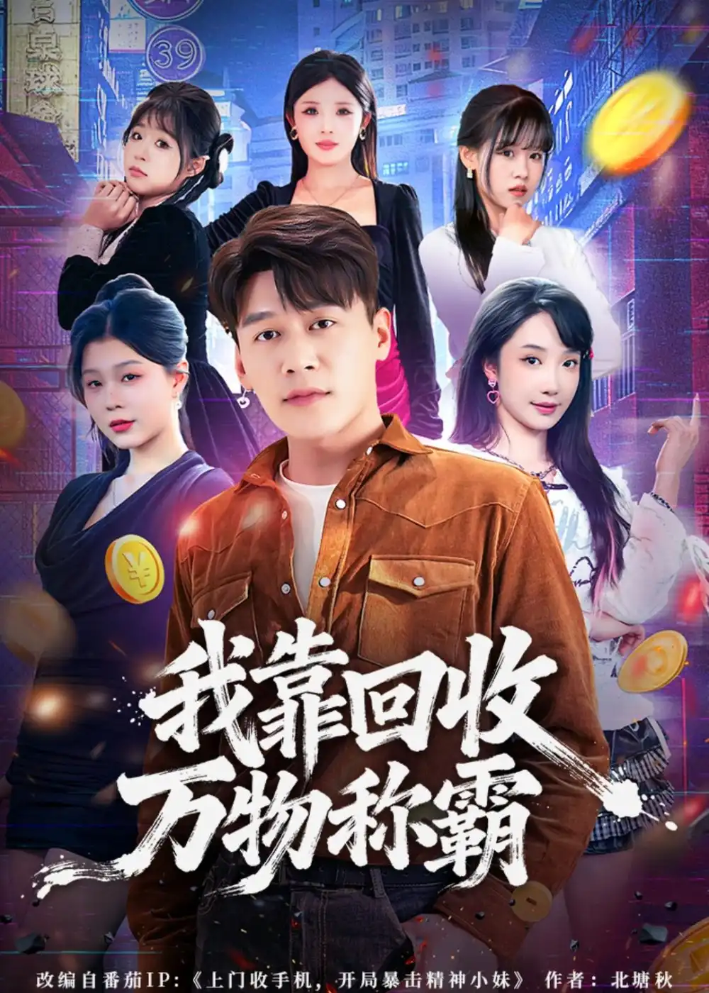 《我靠回收万物称霸（80集）黄谋＆星玥（夸克网盘）》短剧封面