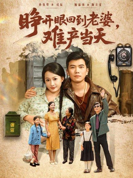 睁开眼，回到老婆难产当天（83集）封面图 - 重生短剧