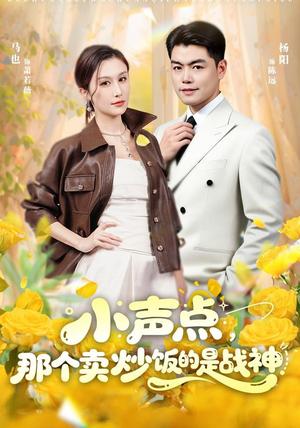 《小声点,那个卖炒饭的是战神(60集)杨阳&马也(夸克网盘)》短剧封面