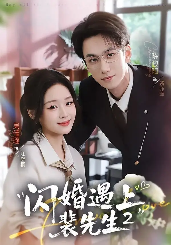 《闪婚遇上裴先生2第二季（75集）陈政阳＆吴佳璐（夸克网盘）》短剧封面