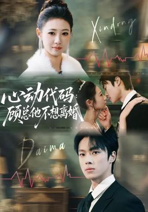 心动代码：顾总他不想离婚（80集）管怡欣&杨晨（夸克网盘）封面图 - 都市短剧