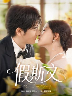 假斯文（80集）王如玮&刘宴侨封面图 - 都市短剧